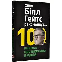 Білл Гейтс рекомендує. 10 книжок про важливе в одній. Збірник самарі + аудіокнижка