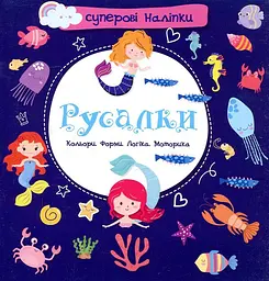 Суперові наліпки. Русалки