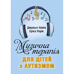 Музична терапія для дітей з аутизмом - Джульєт Алвін