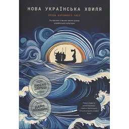 Нова українська хвиля: Проза буремного часу -