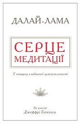 Серце медитації. У пошуку глибинної усвідомленості