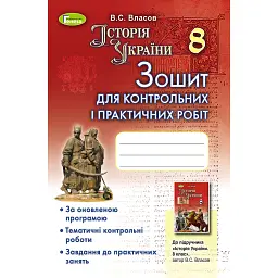 Історія України 8 клас. Зошит для контрольних і практичних робіт - Віталій Власов