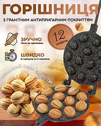 Горішниця форма для випікання печива «Горішки» з гранітним антипригарним покриттям, алюмінієва, 12 комірок, для плити, ХЕАЗ Чорний 86263 - мініатюра 2