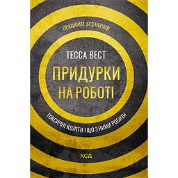 Придурки на работе. Токсичные коллеги и что с ними делать – Тесса Вест