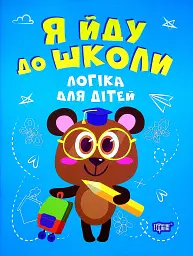 Я йду до школи. Логіка для дітей