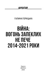 Війна. Вогонь запеклих не пече. 2014-2021 роки - мініатюра 2