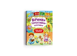 Книга "Віршики торохтушки-лепетушки. Учимо дитину розмовляти" (F00029097)