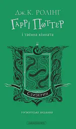 Гаррі Поттер і таємна кімната. Слизеринське видання - Джоан Кетлін Ролінґ