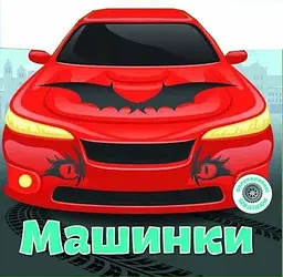 Книга Багаторазовi налiпки. Машинки 6252 (9789669366252) shop (9789669366252)