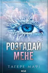 Розгадай мене (книга 2)