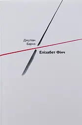 Елізабет Фінч - Джуліан Барнс