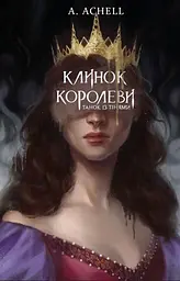 Танок із тінями - А. Achell