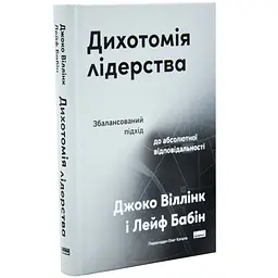 Дихотомія лідерства Джоко Віллінк Наш Формат, книга українською, нова, тверда