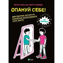 Опануй себе - Леона Мільтон