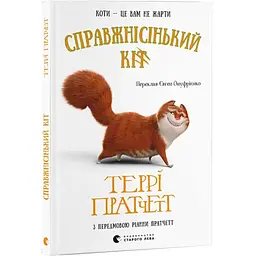 Справжнісінький кіт - Террі Пратчетт | Видавництво Старого Лева, книга українською, нова, тверда