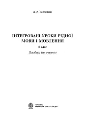 Інтегровані уроки рідної мови і мовлення. 5 клас. Посібник для вчителя - мініатюра 2