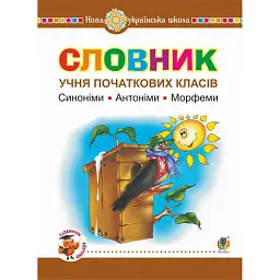 Словник учня початкових класів. Синоніми. Антоніми. Морфеми - Наталя Будна