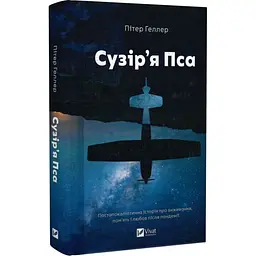 Созвездие Пса - Питер Геллер | Vivat, книга на украинском, новая, твердая