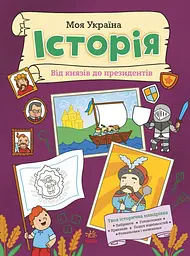Моя Україна. Історія від князів до президентів