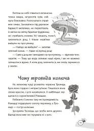 Казки, які навчають та виховують. Хрестоматія для читання дітям дошкільного та молодшого шкільного віку - мініатюра 10