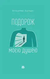 Подорож моєю душею