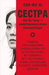 Сестра. Кім Йо Чжон — найвпливовіша жінка Північної Кореї