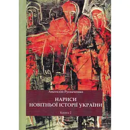 Нариси новітньої історії України. Книга 2. Від революції до ІІ Світової війни - Анатолій Русначенко