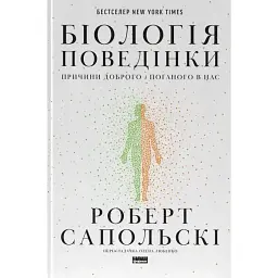 Биология поведения. Причины хорошего и плохого в нас - Роберт Сапольски