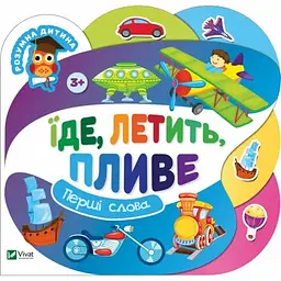Дитяча книга Їде, летить, пливе