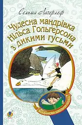 Чудесна мандрівка Нільса Гольгерсона з дикими гусьми. (БШН)