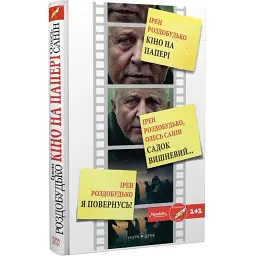 Кіно на папері. Збірка - Ірен Роздобудько