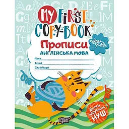 My first copy-book. Прописи. Англійська мова котик (К00683)