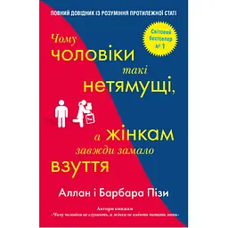 Чому чоловіки такі нетямущі, а жінкам завжди замало взуття - Барбара Піз, Аллан Піз