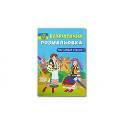 Патріотична розмальовка. Моя чарівна Україна