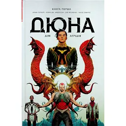 Дюна. Дім Атрідів. Книга 1 - Кевін Джей Андерсон