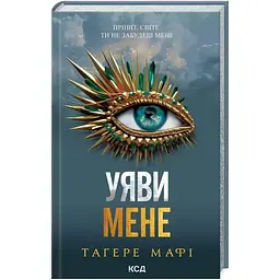 Уяви мене. 6 - Тагере Мафі КСД (9786171512283)