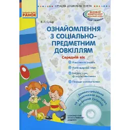 Сучасна дошкільна освіта. Ознайомлення із соціально-предметним довкіллям. Середній дошкільний вік (+CD) - Вікторія Сухар