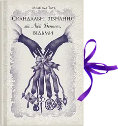 Скандальні зізнання міс Лідії Беннет, відьми