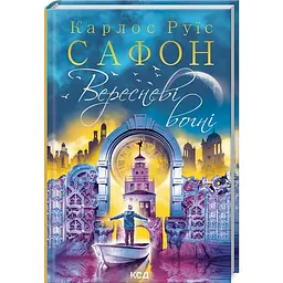 Вересневі вогні — Карлос Руїс Сафон