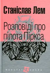 Розповіді про пілота Піркса - Станіслав Лем