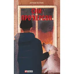 Сни про Херсон - Артем Петрик