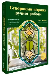 Створюємо вітражі ручної роботи - Розі Лайнбо - мініатюра 2