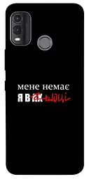 Чохол Demsky Я в шоці для Nokia G11 Plus