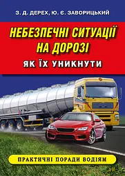 Небезпечні ситуації на дорозі. Як їх уникнути