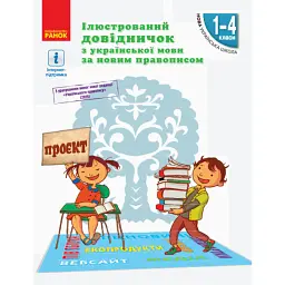 Ілюстрований довідничок з української мови за новим правописом. 1–4 класи - С. В. Голосна