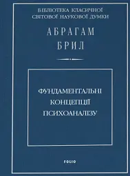 Фундаментальні концепції психоаналізу