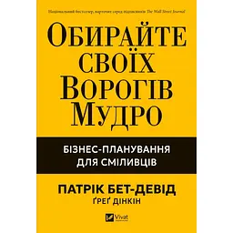Обирайте своїх ворогів мудро - Патрік Бет-Девід