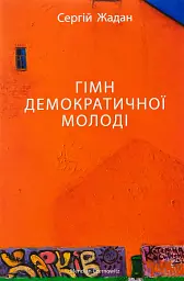 Гімн демократичної молоді - Сергій Жадан