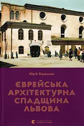 Єврейська архітектурна спадщина Львова - Юрій Бірюльов
