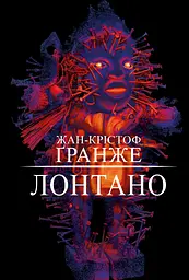 Лонтано - Жан-Крістоф Ґранже